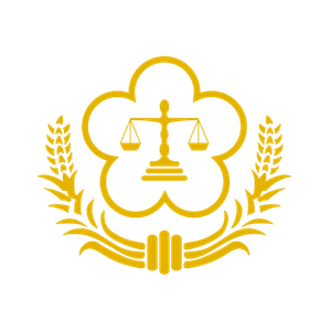法務部